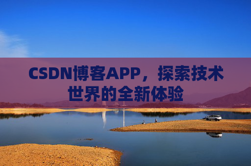 CSDN博客APP,探索技术世界的全新体验